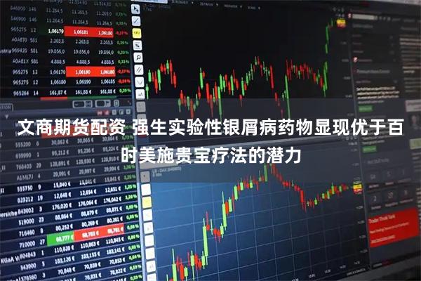 文商期货配资 强生实验性银屑病药物显现优于百时美施贵宝疗法的潜力