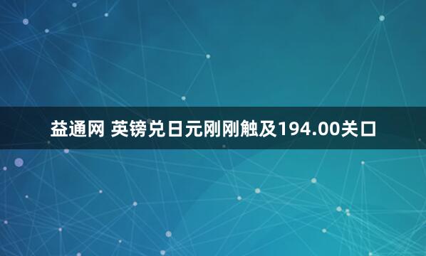 益通网 英镑兑日元刚刚触及194.00关口
