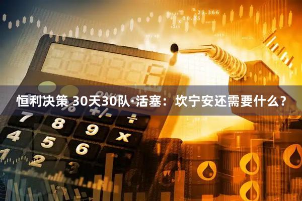 恒利决策 30天30队·活塞：坎宁安还需要什么？