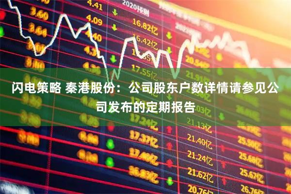 闪电策略 秦港股份：公司股东户数详情请参见公司发布的定期报告