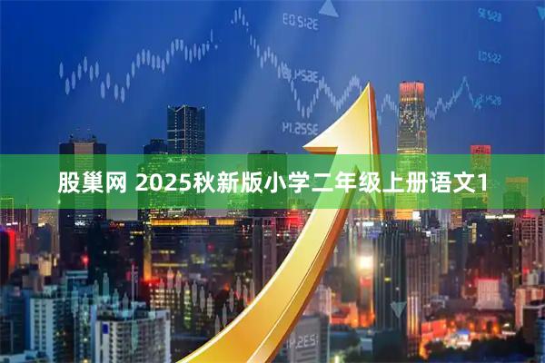 股巢网 2025秋新版小学二年级上册语文1