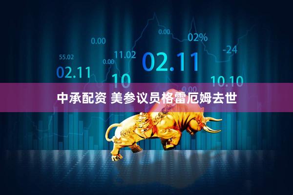 中承配资 美参议员格雷厄姆去世